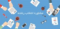 انتخاب رشته کنکور سراسری توسط مهندس طباطباییان