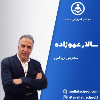 تدریس تابع یکنوا توسط مهندس سالار عموزاده _ قسمت دوم