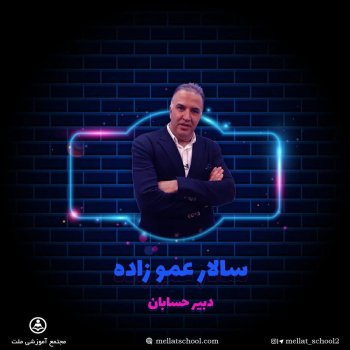 تدریس رابطه بین مشتقات دو تابع دارای عوامل مزدوج توسط مهندس سالار عموزاده