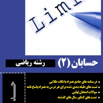 جامع ترین آموزش حد تابع توسط مهندس سالار عموزاده