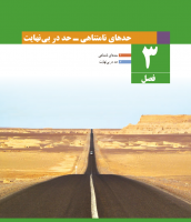 دانلود رایگان پیش نویس کتاب حسابان ۲ پایه دوازدهم