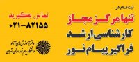 زمان ثبت نام کارشناسی ارشد فراگیر پیام نور نوبت نوزدهم