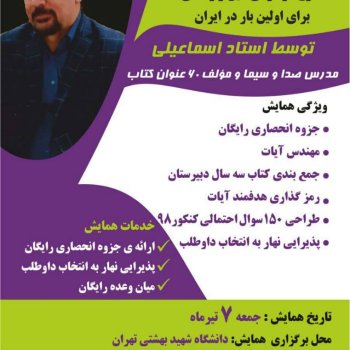 همایش دین و زندگی کنکور 98 با استاد خیرالله اسماعیلی