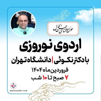 پانسیون مطالعاتی نوروز 1404 _هلدینگ دکتر مهدی نکویی با همکاری مهندس سالار عموزاده در دانشکده اقتصاد دانشگاه تهران برگزار می گردد.