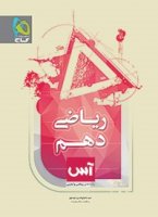کتاب ریاضی دهم آس انتشارات بین المللی گاج_ مولف: سید شجاع الدین موسوی _ناظر علمی: سالار عموزاده