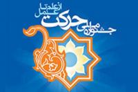 کسب رتبه نخست در جشنواره حرکت توسط دانشگاه پیام نور