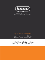 کتاب مدیریت رفتار سازمانی پیشرفته _حسن کرمی